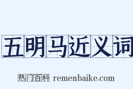 五明马近义词是什么意思的图片